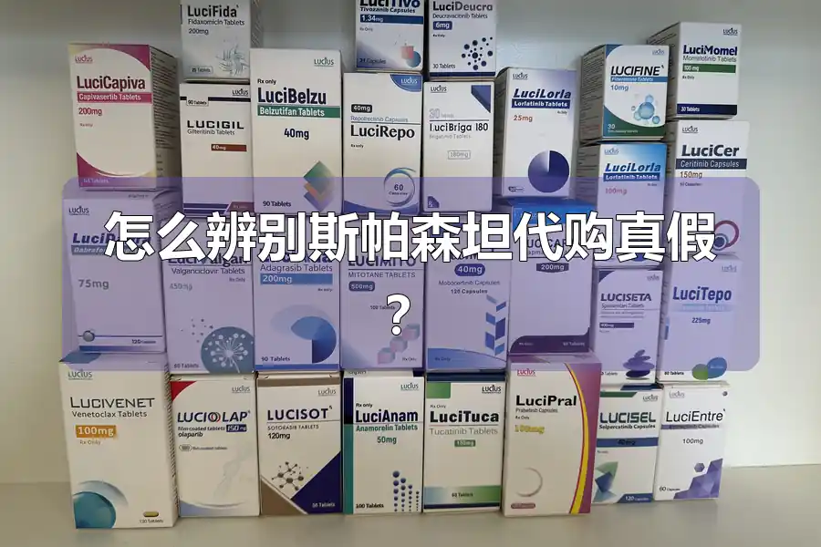 怎么辨别斯帕森坦代购真假？