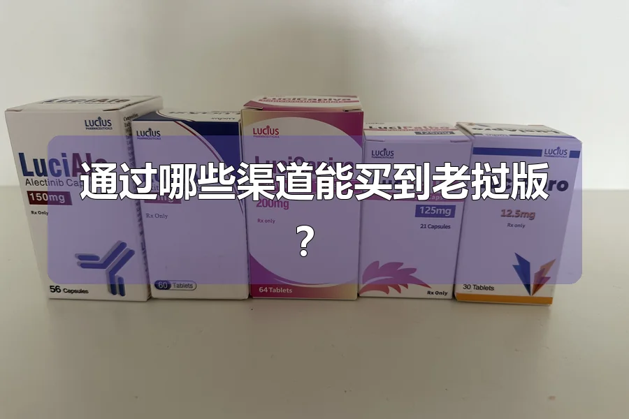 通过哪些渠道能买到老挝版?