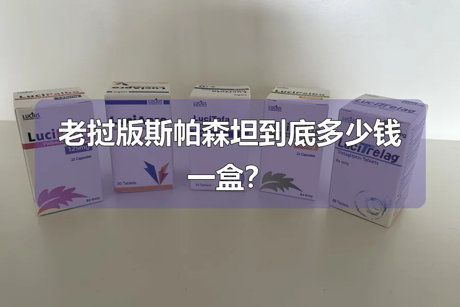 老挝版斯帕森坦到底多少钱一盒?