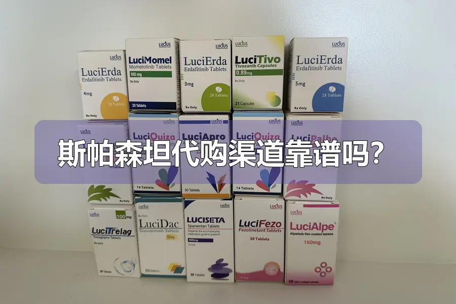 斯帕森坦代购渠道靠谱吗？