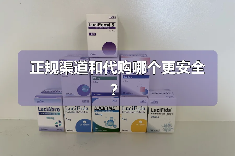 正规渠道和代购哪个更安全？